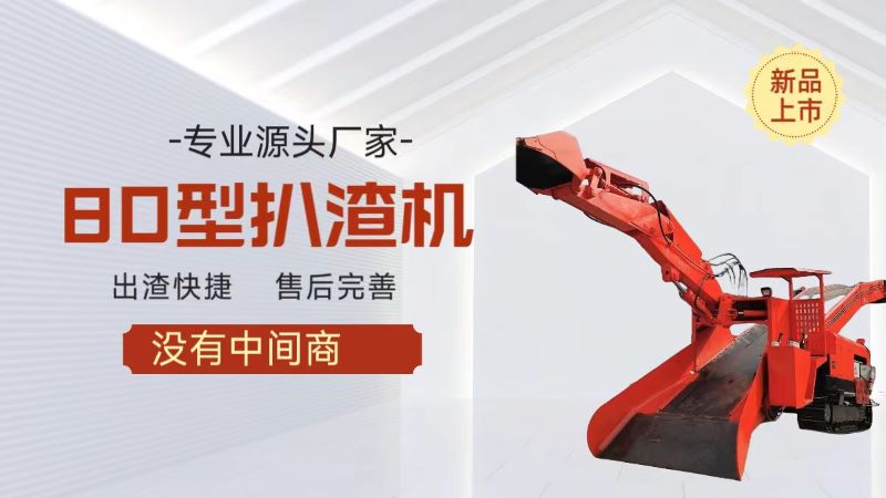 扒渣机80价格